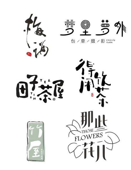 创意中文字体-图3