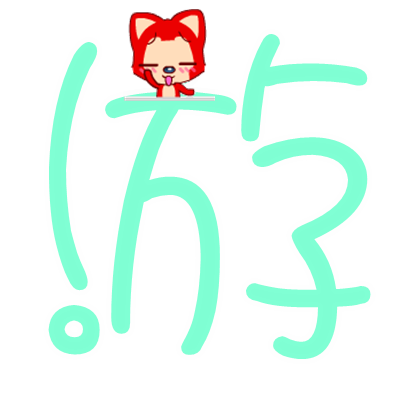 游字的创意-图2