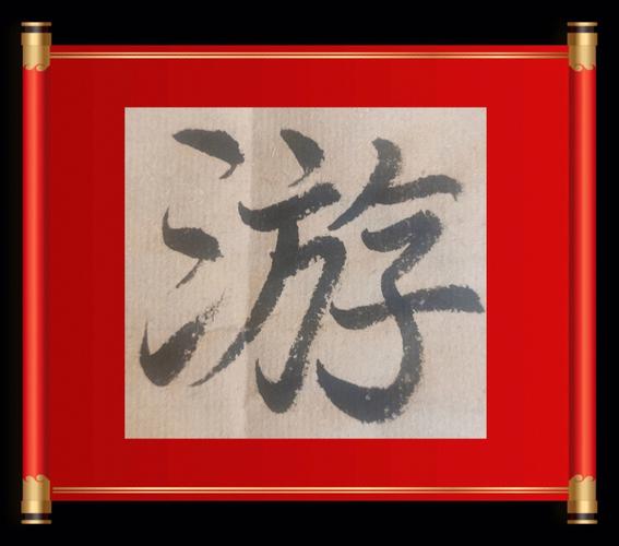 游字的创意-图3