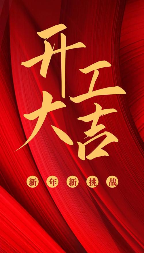 开工创意海报，开工创意海报图片-图1