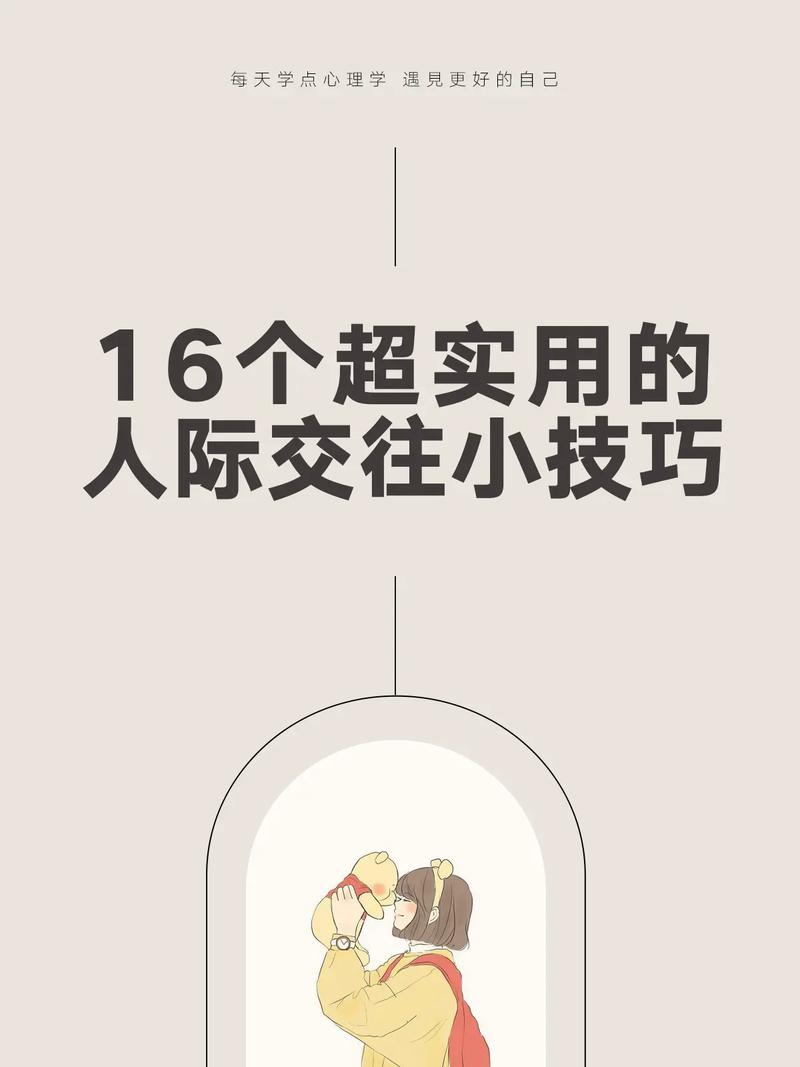 交往技巧，人际交往技巧-图1