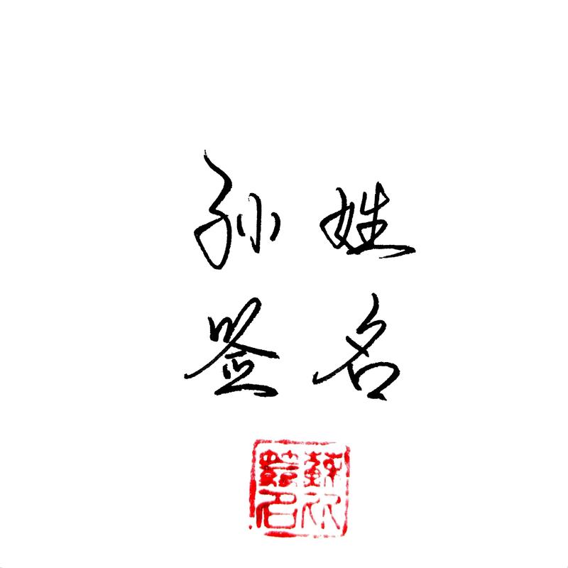 孙创意字究竟是如何将传统姓氏孙与创意设计巧妙融合,从而实现文化传承与艺术创新的呢?-图2 孙创意字究竟是如何将传统姓氏孙与创意设计巧妙融合,从而实现文化传承与艺术创新的呢?-图2