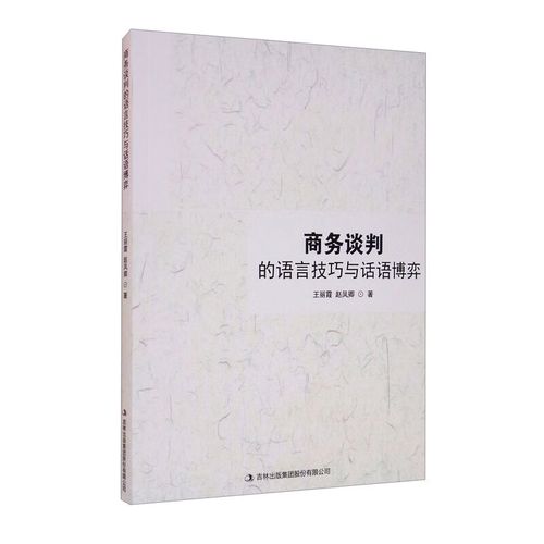 商务谈判的语言技巧-图1