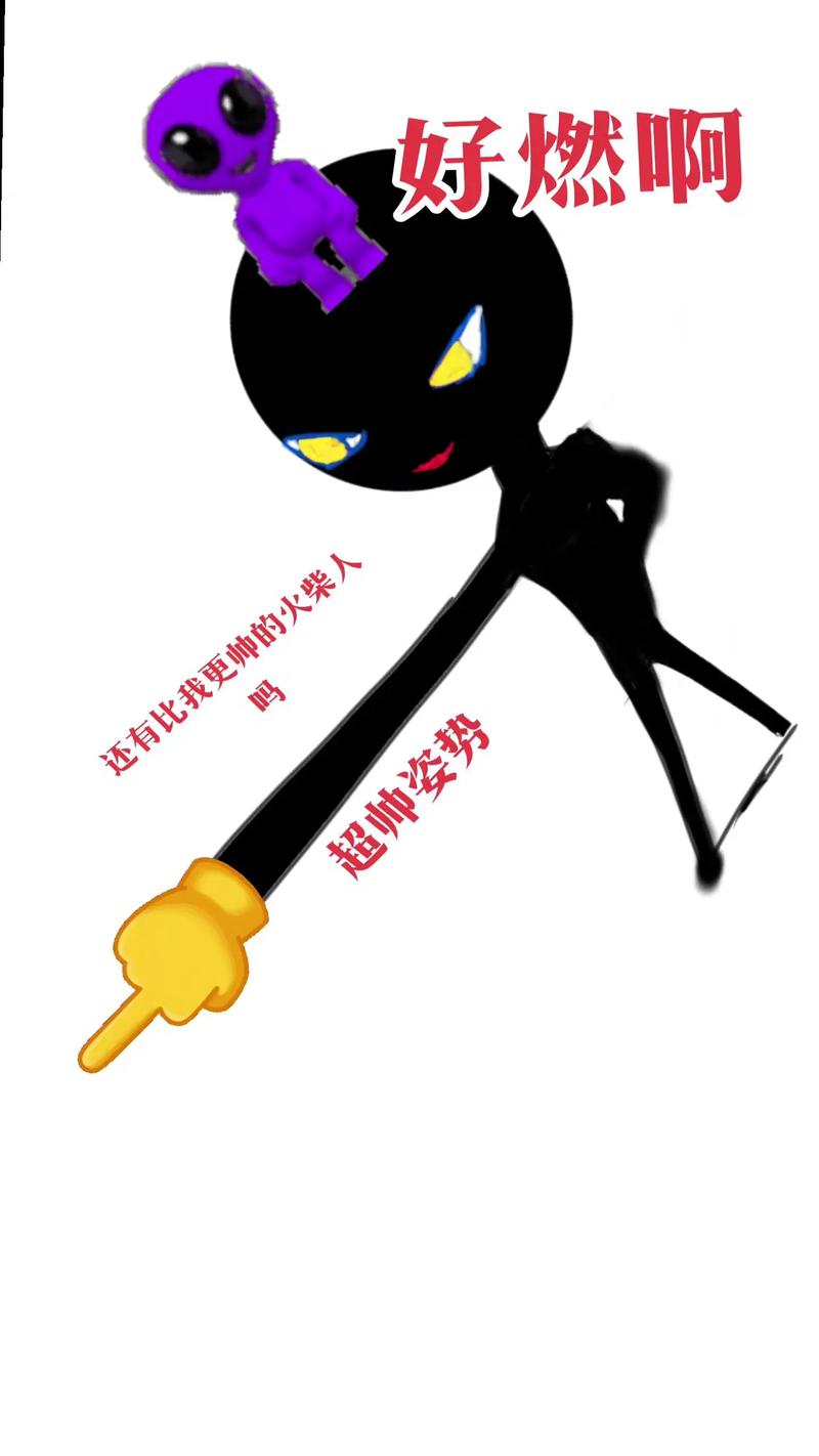 火柴人创意-图2