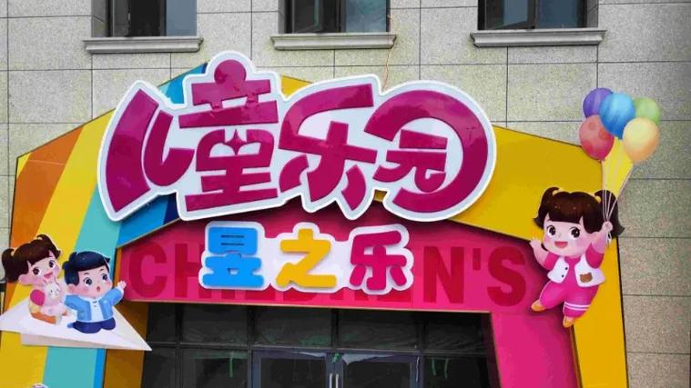 创意儿童乐园，创意儿童乐园名字大全-图2