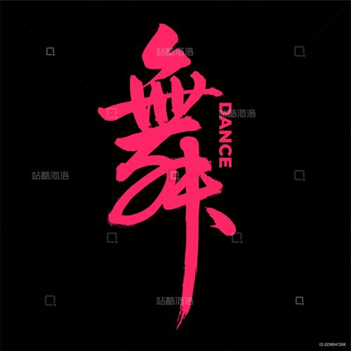 舞字的创意，舞字创意设计-图1