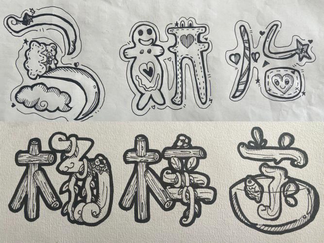 创意的艺术字怎么写？有哪些独特技巧能让字体既美观又富有艺术表现力？-图3