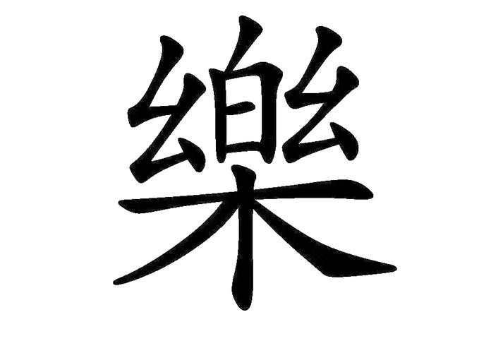 乐字创意，乐字创意字体-图1