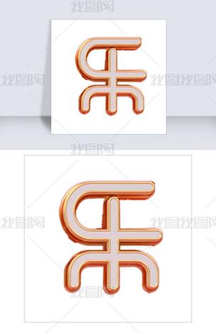 乐字创意，乐字创意字体-图3