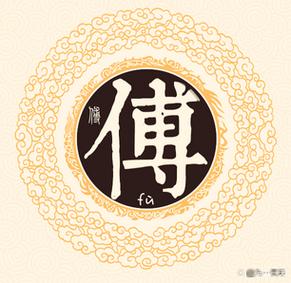 傅字创意图片有哪些独特设计风格？如何获取傅字创意图片大全？-图2