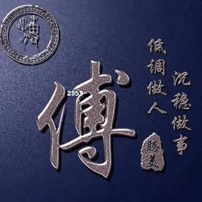 傅字创意图片有哪些独特设计风格？如何获取傅字创意图片大全？-图1