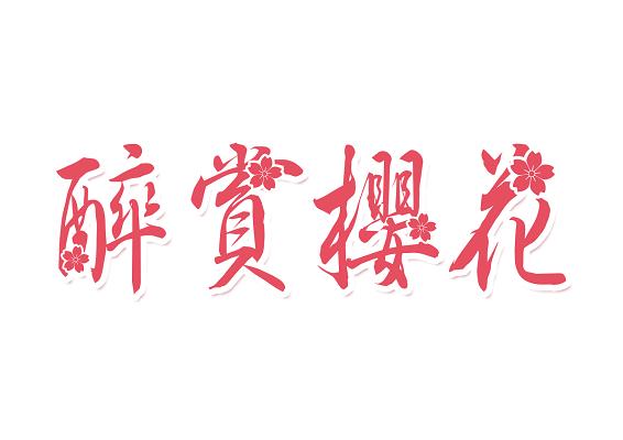 樱花创意字体如何突破传统审美，让文字在花影中绽放独特设计魅力？-图3