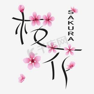 樱花创意字体如何突破传统审美，让文字在花影中绽放独特设计魅力？-图2