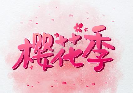 樱花创意字体如何突破传统审美，让文字在花影中绽放独特设计魅力？-图1