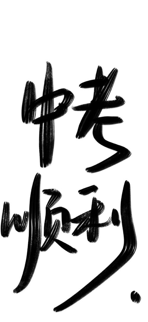 如何通过字形结构、负空间与色彩对比,让黑白字体突破视觉常规,传递多元情绪与品牌记忆点?-图2 如何通过字形结构、负空间与色彩对比,让黑白字体突破视觉常规,传递多元情绪与品牌记忆点?-图2