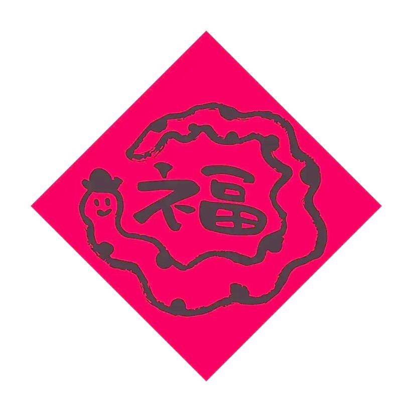 创意福字图-图2 创意福字图-图2
