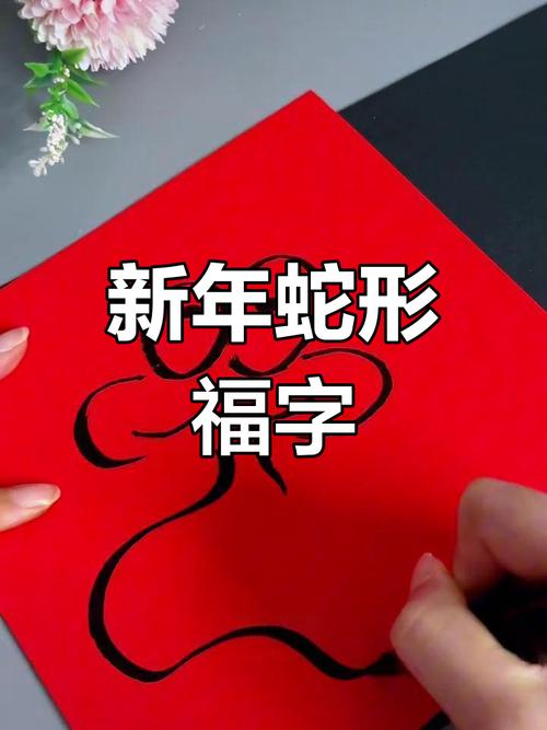 创意福字图-图3 创意福字图-图3