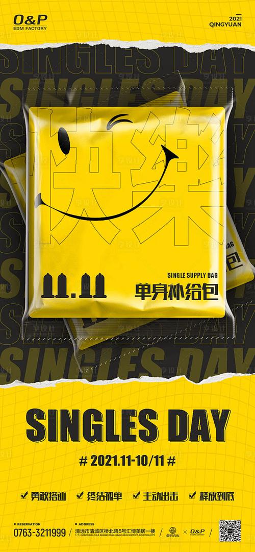 光棍节创意海报如何打破传统套路，用视觉语言传递温暖而非孤独感？-图1