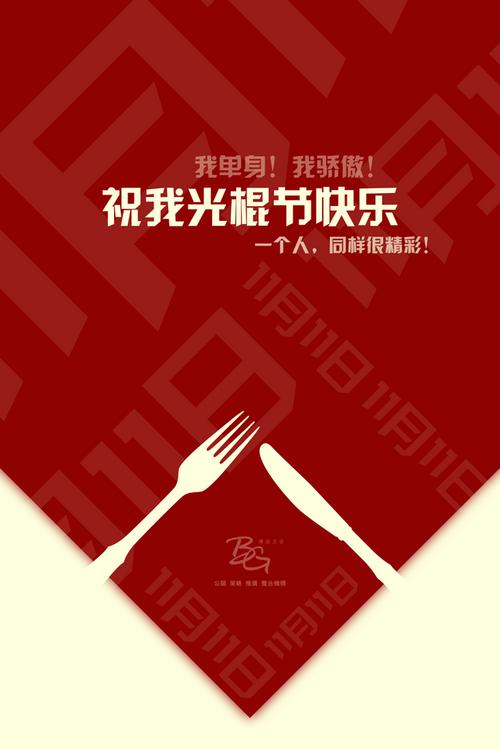 光棍节创意海报如何打破传统套路，用视觉语言传递温暖而非孤独感？-图3