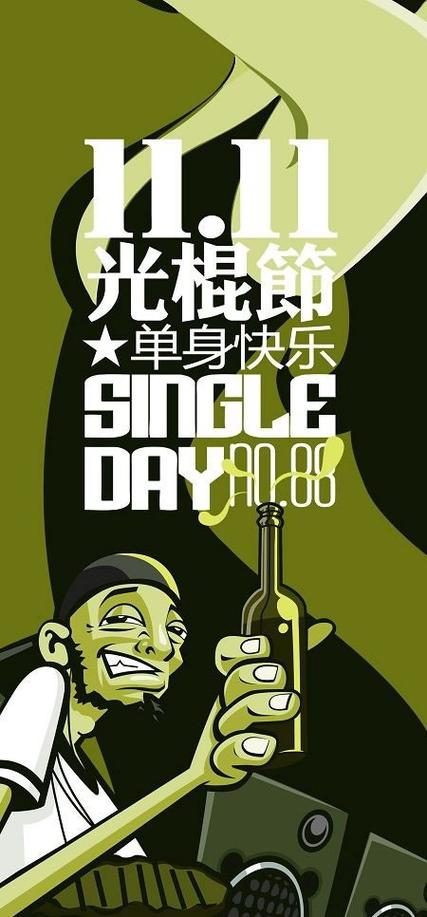 光棍节创意海报如何打破传统套路，用视觉语言传递温暖而非孤独感？-图2