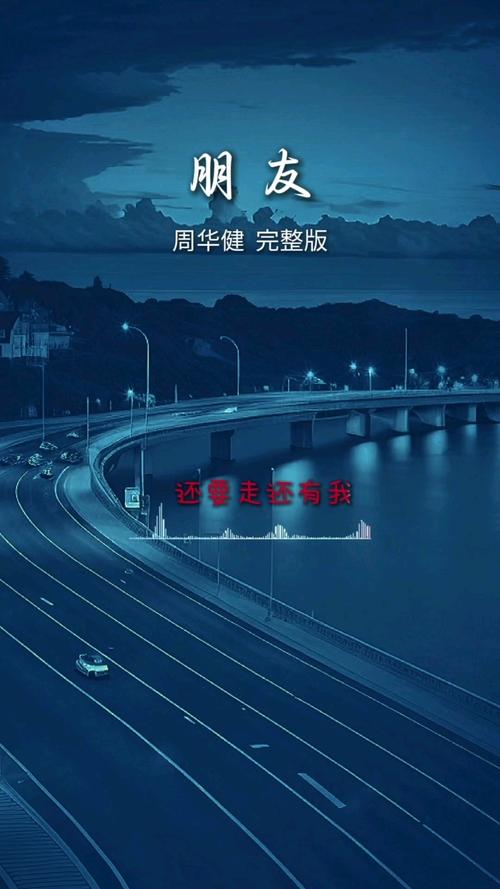 朋友歌曲演唱技巧-图2 朋友歌曲演唱技巧-图2