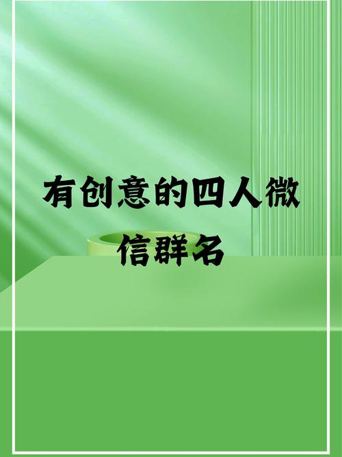 四人朋友群聊名称有哪些创意点？-图2
