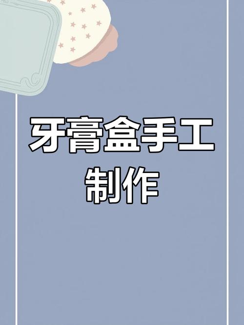 创意牙膏盒能玩出哪些新花样?-图1 创意牙膏盒能玩出哪些新花样?-图1