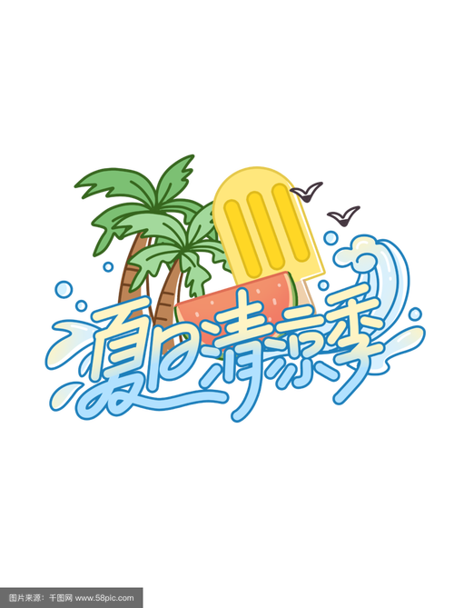 夏天字体创意设计，夏天的创意字体-图3