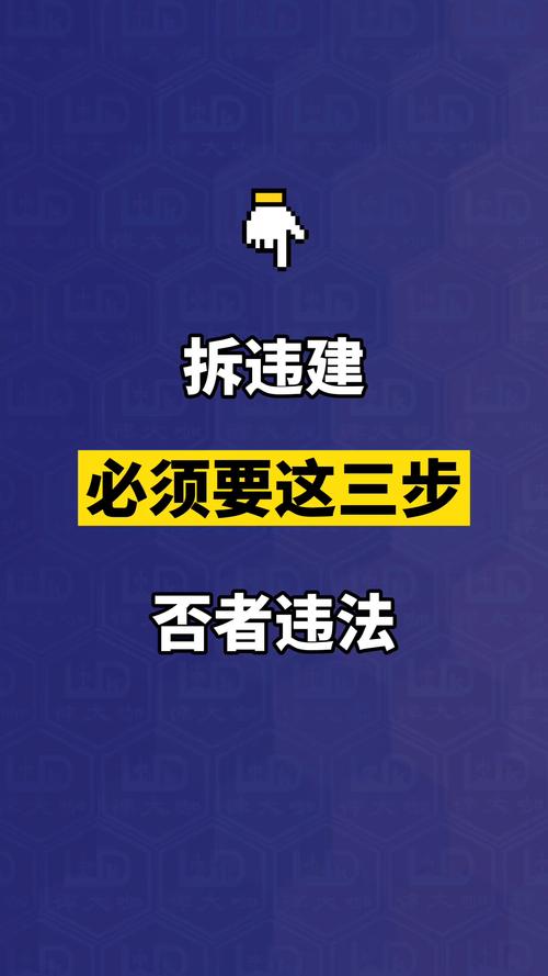 拆违竟有阻碍技巧？具体有哪些？-图2