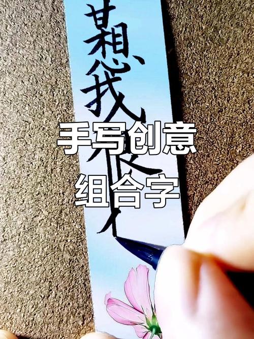 手写创意字体，手写创意字体图片大全-图2