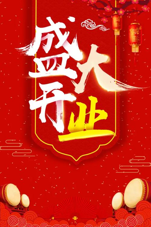 开业海报创意哪里找？-图1