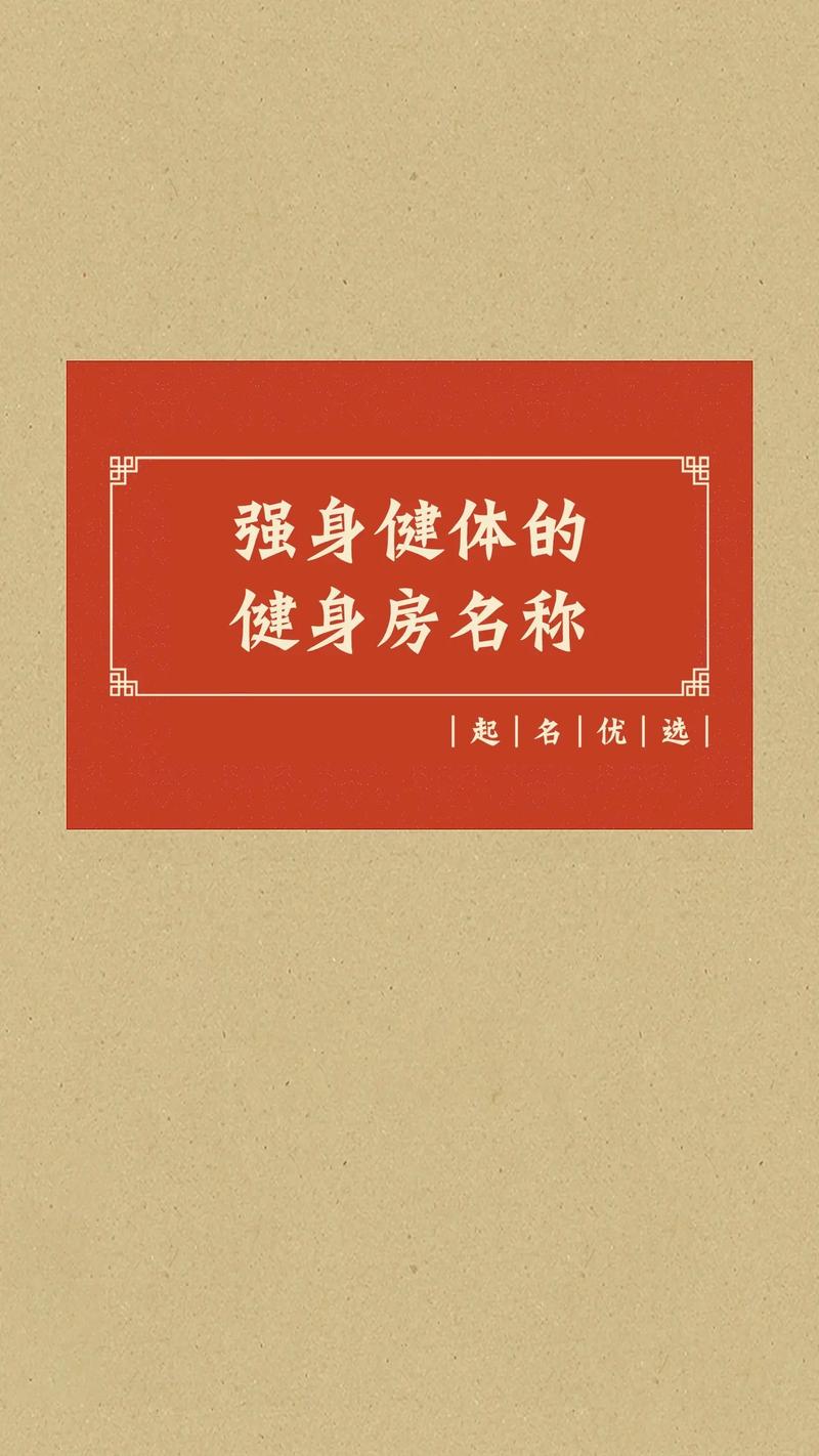 健身房有创意的名字-图2 健身房有创意的名字-图2