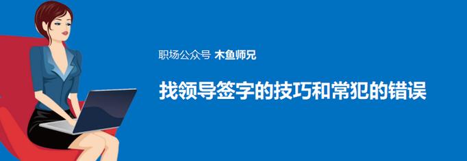 领导签字有哪些实用技巧？-图3