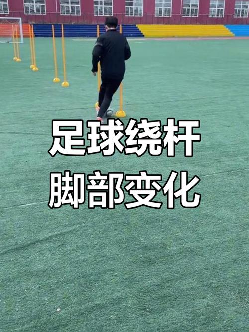 足球绕杆技巧怎么练?视频教学要点有哪些?-图1 足球绕杆技巧怎么练?视频教学要点有哪些?-图1