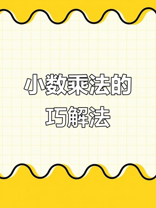 小数乘法有哪些实用技巧？-图2