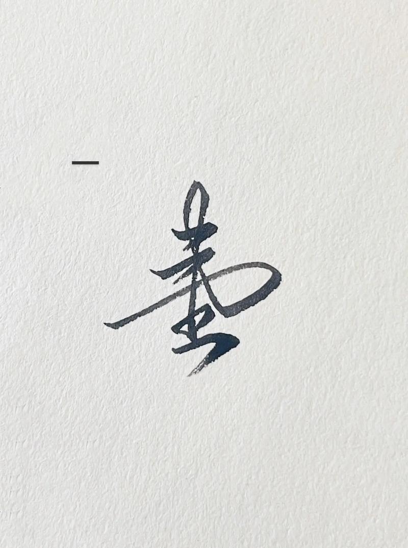 创意为何要繁体?-图2 创意为何要繁体?-图2