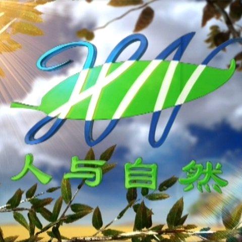 人与自然创意字体-图1 人与自然创意字体-图1