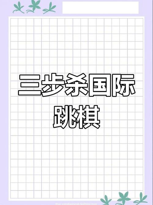 国际跳棋基本技巧有哪些？-图1