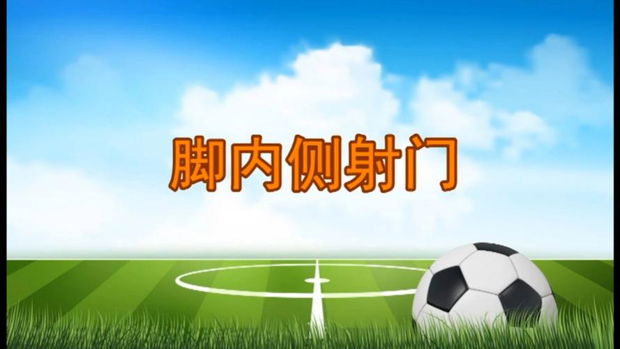 小学足球射门有哪些实用技巧？-图1