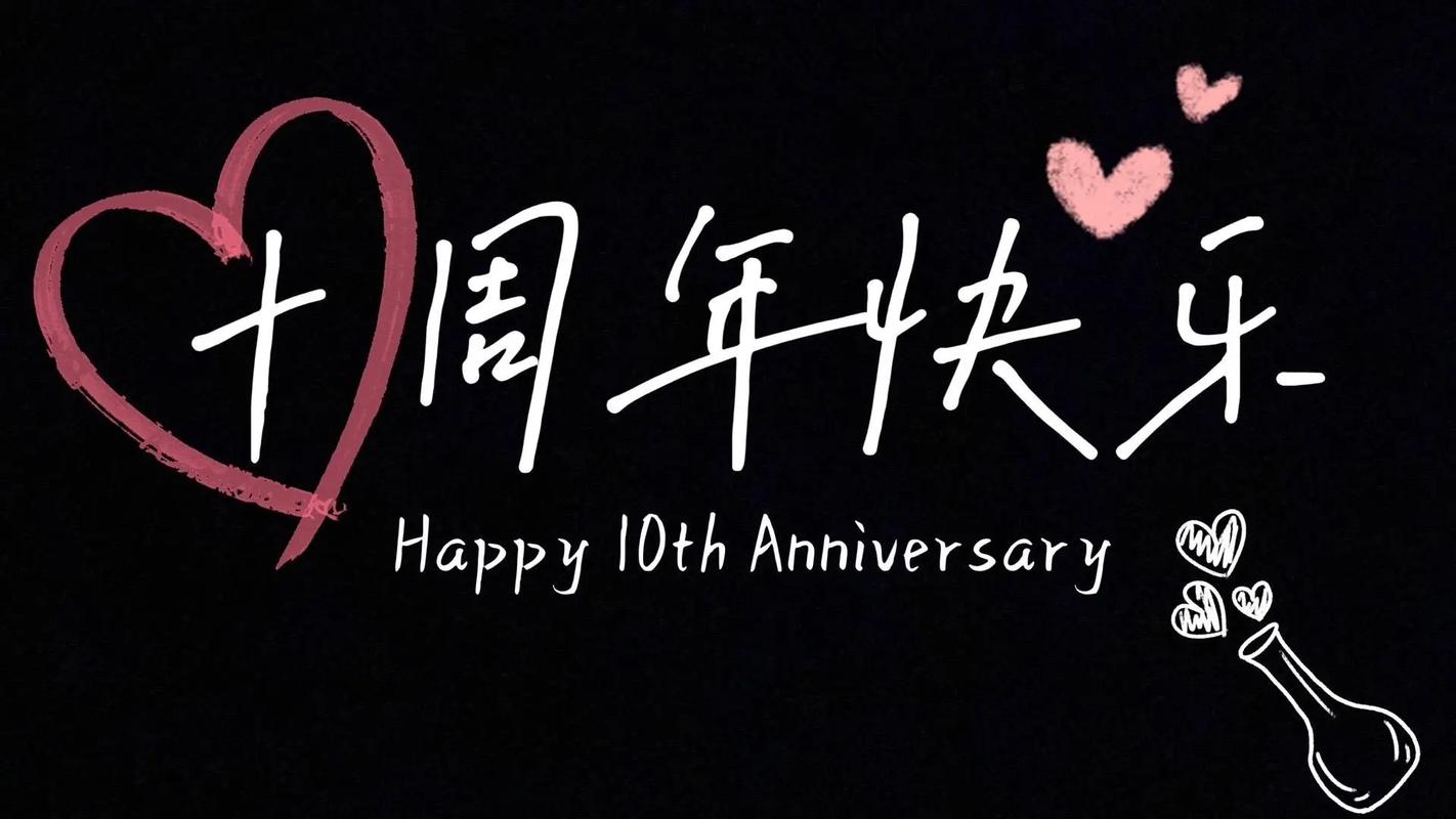 结婚十周年创意,如何用文案点亮十年浪漫?-图1 结婚十周年创意,如何用文案点亮十年浪漫?-图1