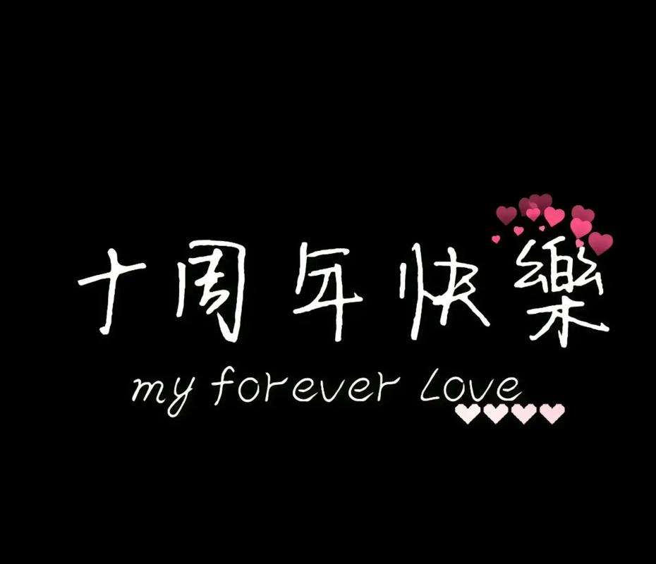 结婚十周年创意,如何用文案点亮十年浪漫?-图2 结婚十周年创意,如何用文案点亮十年浪漫?-图2