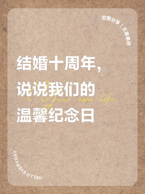 结婚十周年创意,如何用文案点亮十年浪漫?-图3 结婚十周年创意,如何用文案点亮十年浪漫?-图3