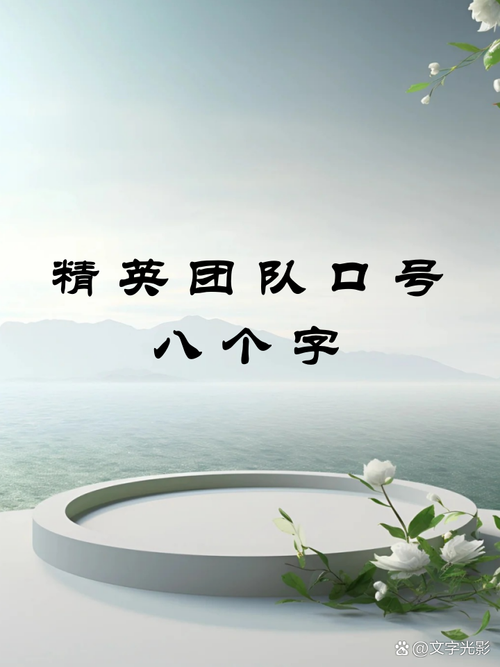 团队创意口号八字如何更出彩？-图3