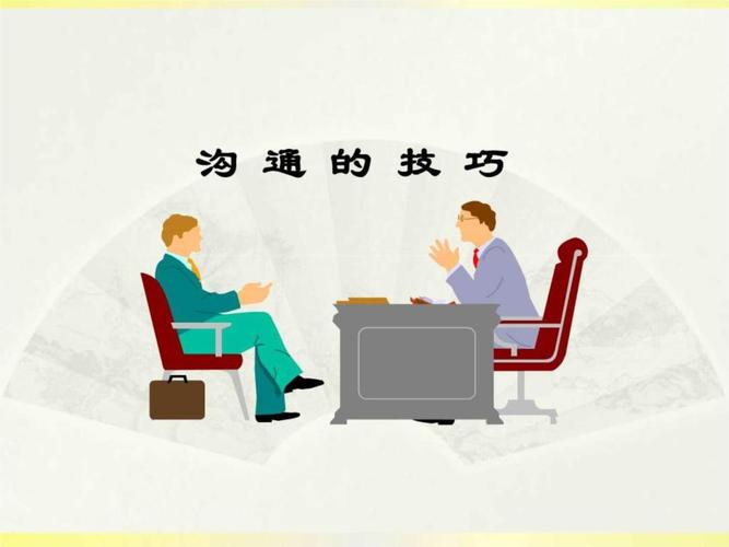 如何提升PPT中的有效沟通技巧？-图1