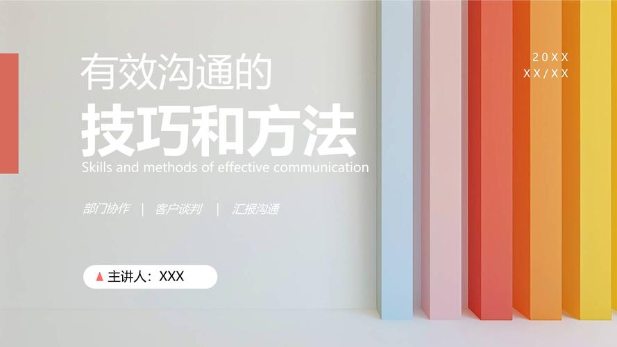 如何提升PPT中的有效沟通技巧？-图2