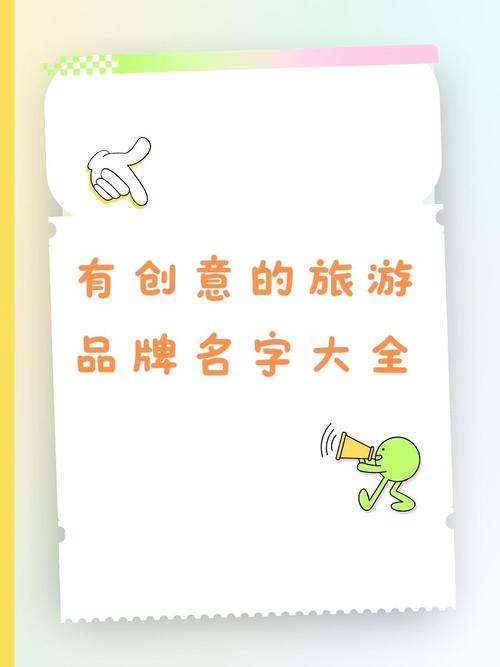 创意旅游名称大全-图1