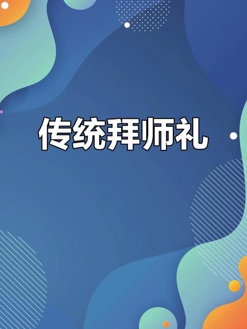 创意拜师-图1