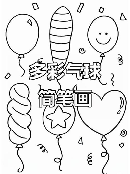 创意气球简笔画-图3 创意气球简笔画-图3