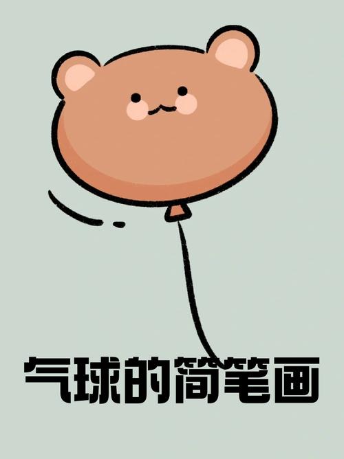 创意气球简笔画-图1 创意气球简笔画-图1