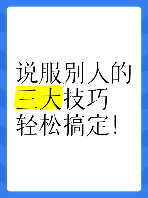 说服技巧有哪些-图1